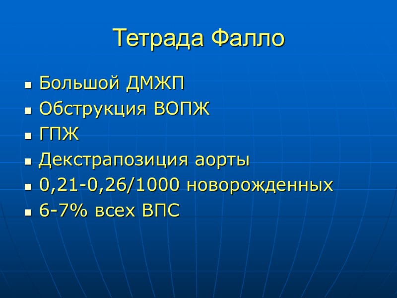 Тетрада Фалло Большой ДМЖП Обструкция ВОПЖ ГПЖ Декстрапозиция аорты 0,21-0,26/1000 новорожденных 6-7% всех ВПС